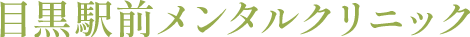 目黒の精神科・心療内科｜目黒駅前メンタルクリニック