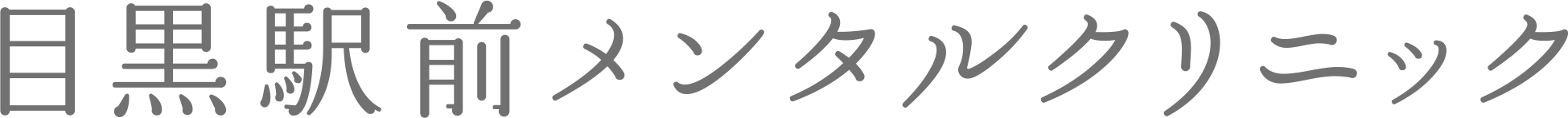 目黒駅前メンタルクリニック