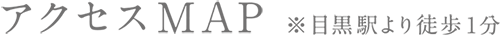 アクセスMAP *目黒駅より徒歩1分